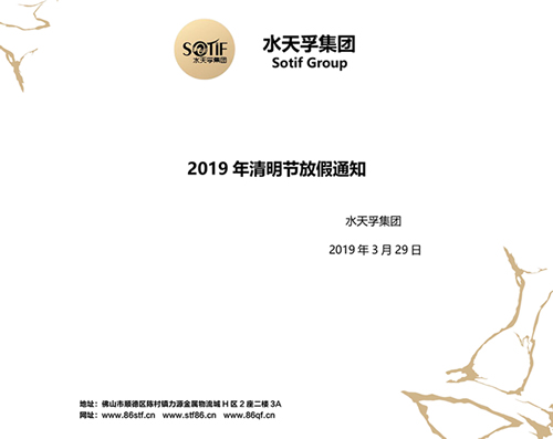 水天孚集团2019年清明节放假通知